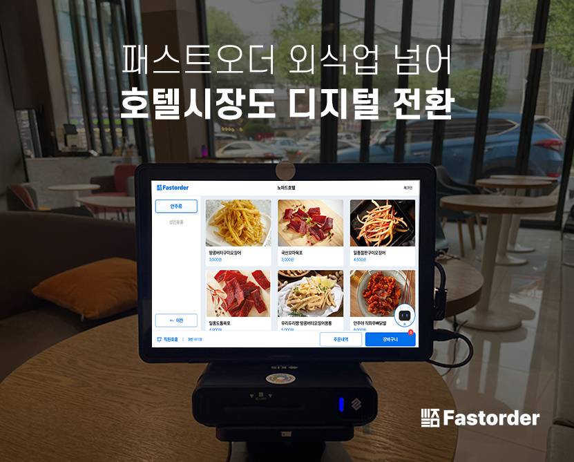 패스트오더 외식업 넘어 호텔시장도 디지털 전환