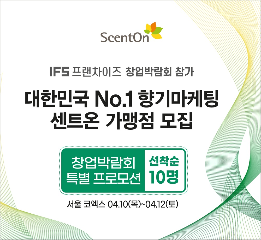 센트온, 코엑스 '2025 IFS 프랜차이즈 창업·산업 박람회' 참가