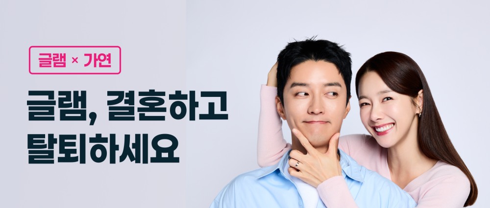 소개팅앱 글램, 결혼정보회사 가연과 제휴 이벤트 진행