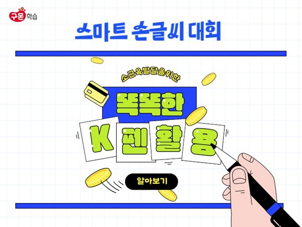 교원구몬, 운필력 향상 위한 ‘전국 스마트 손글씨 대회’ 개최