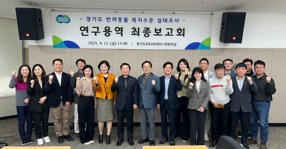 반려동물 복지수준 실태조사 용역 최종보고회