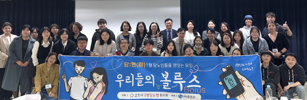 휴온스, 한국1형당뇨병환우회 당;연(聯) 워크숍 후원… 소통의 장 마련