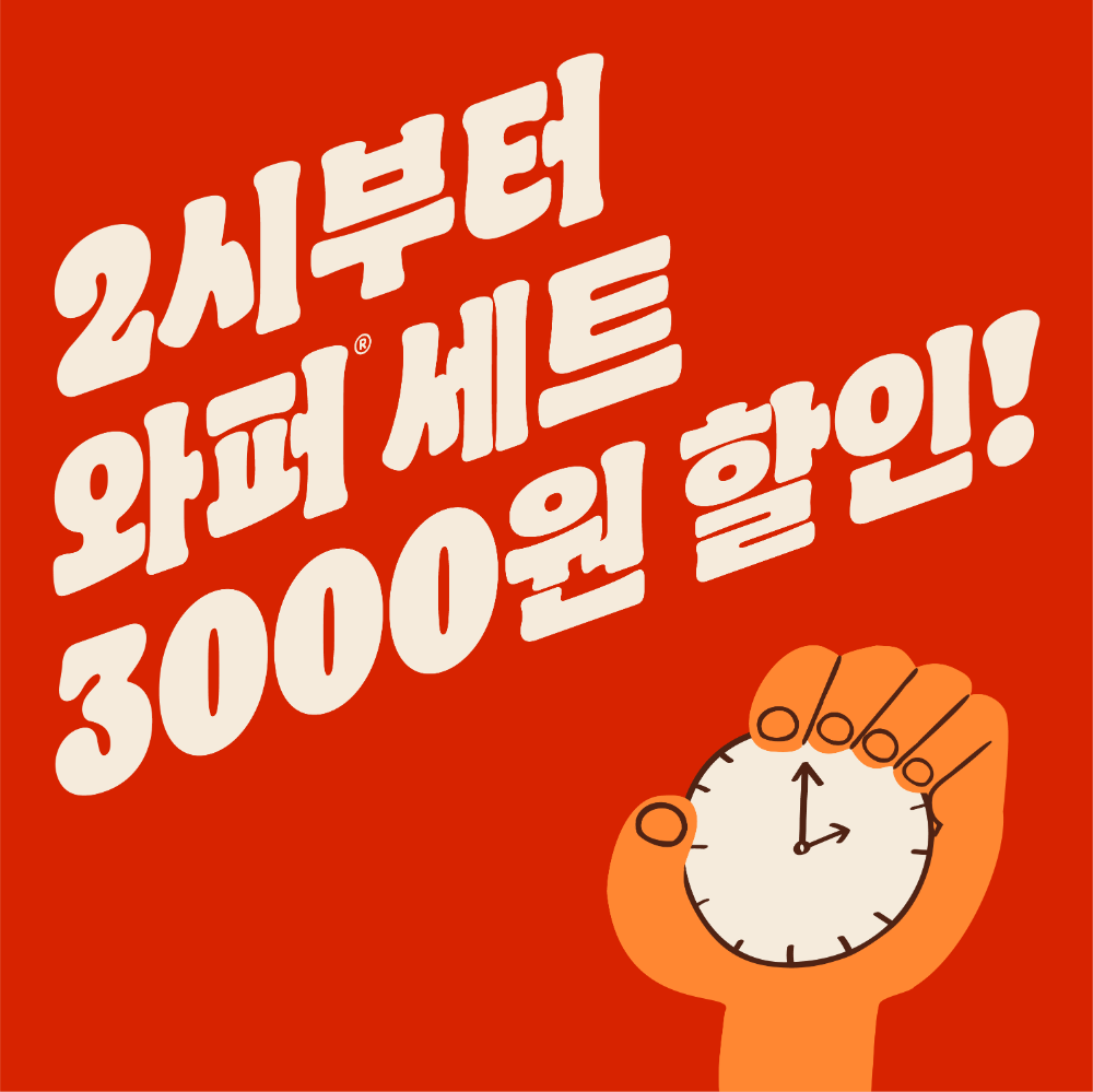 버거킹, 와퍼 세트 ‘타임딜’ 프로모션 진행