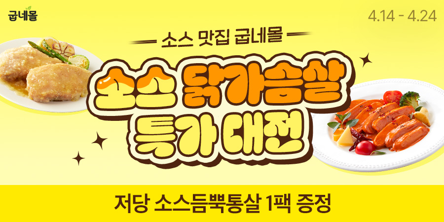 굽네몰, ‘소스 닭가슴살 특가 대전’ 진행… 최대 58% 할인