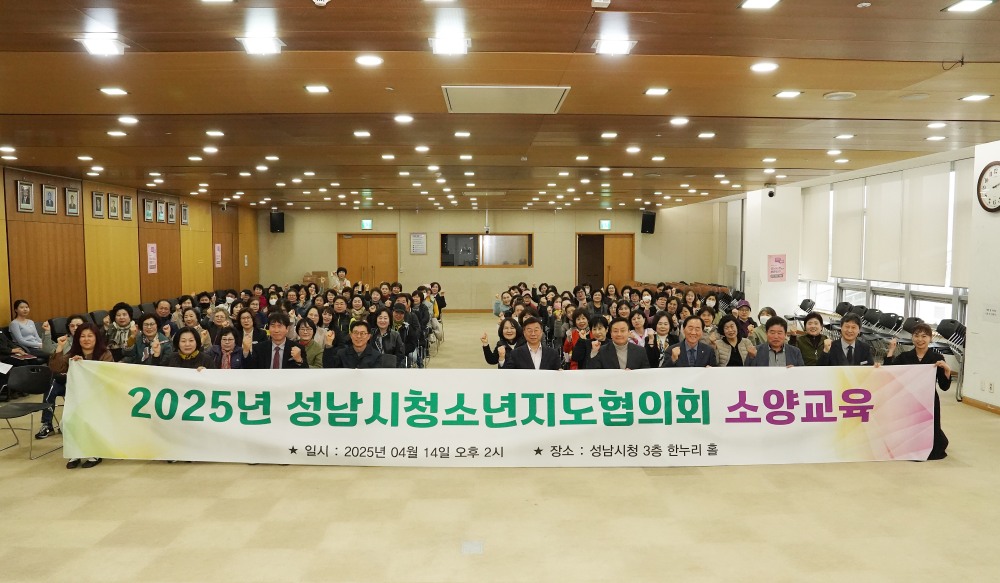 성남시청소년지도위원 역량강화 소양교육