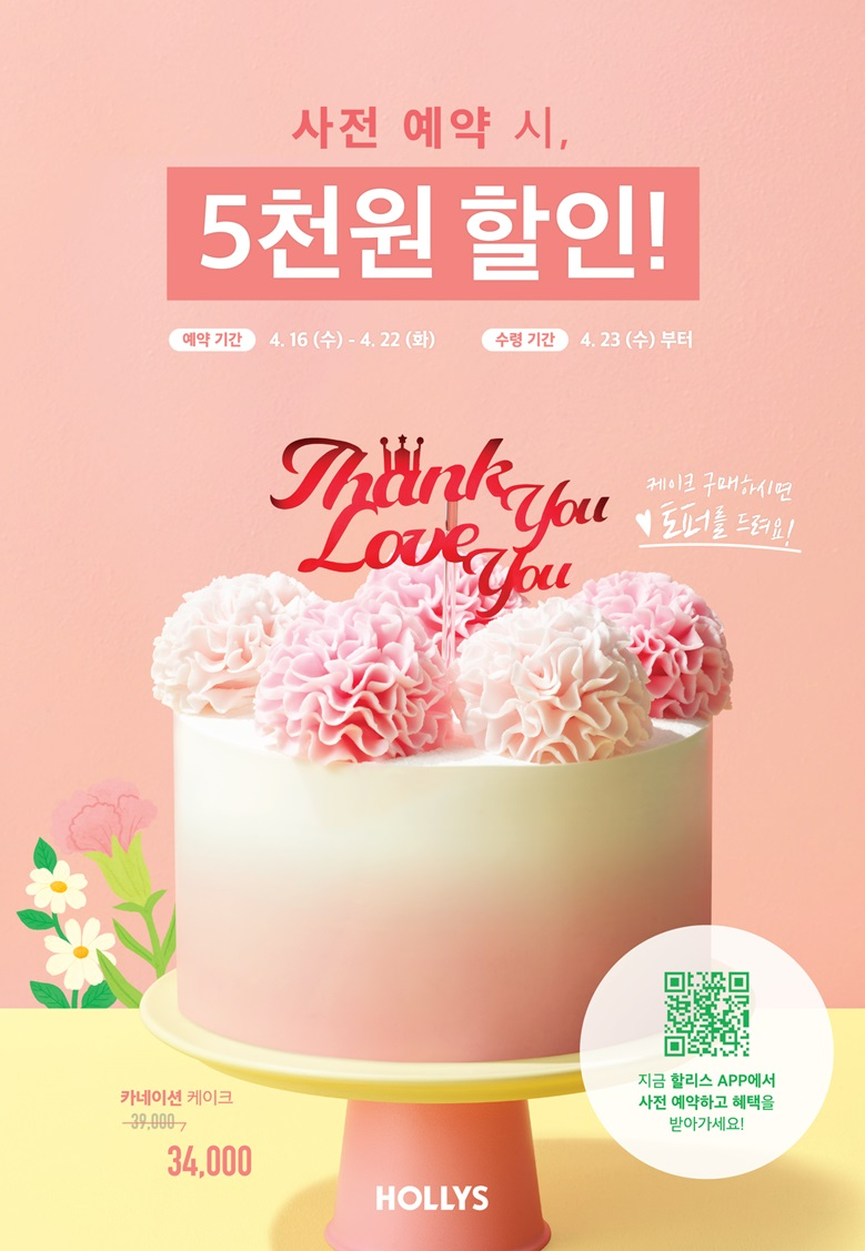 할리스, 가정의 달 ‘카네이션 케이크’ 사전 예약 오픈