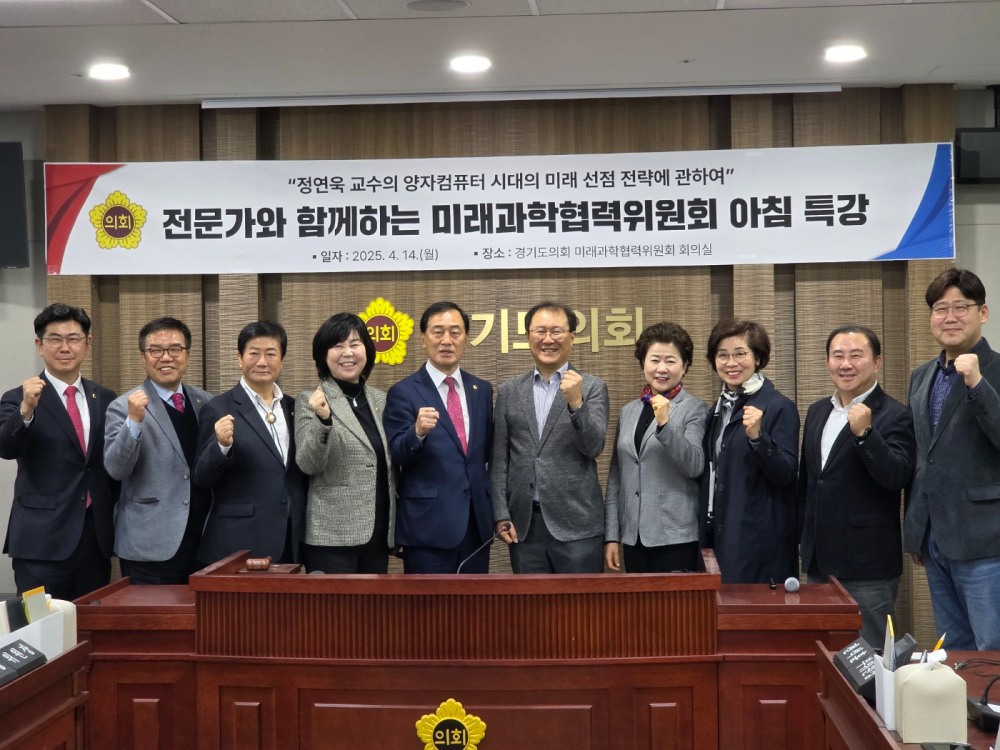 경기도의회 미래과학협력위원회 양자기술 동향 특강