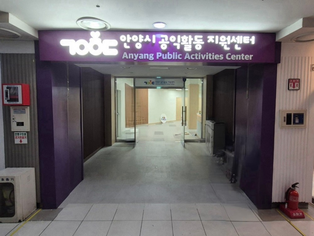 안양시 공익활동지원센터