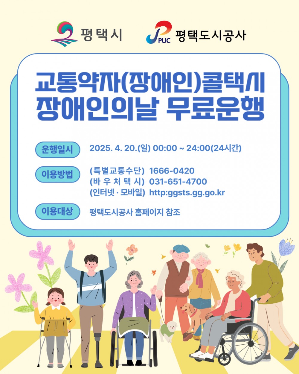 평택도시공사 교통약자지원센터 포스터