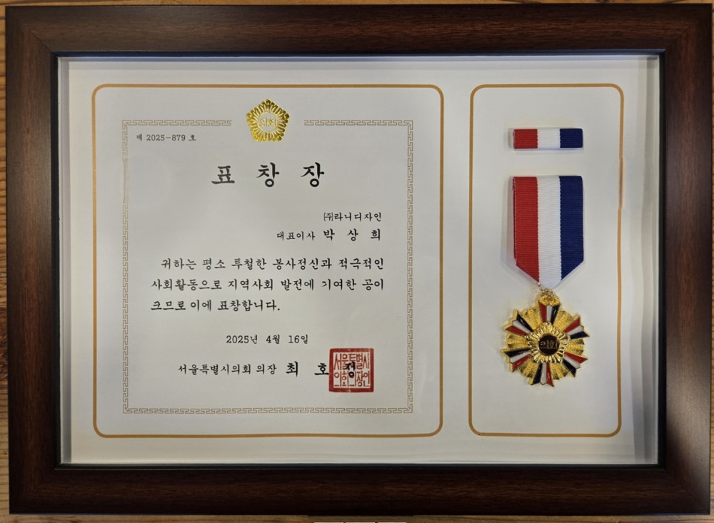 라니디자인 박상희 대표, '2025 대한민국브랜드대상' 서울특별시의회 의장상 수상