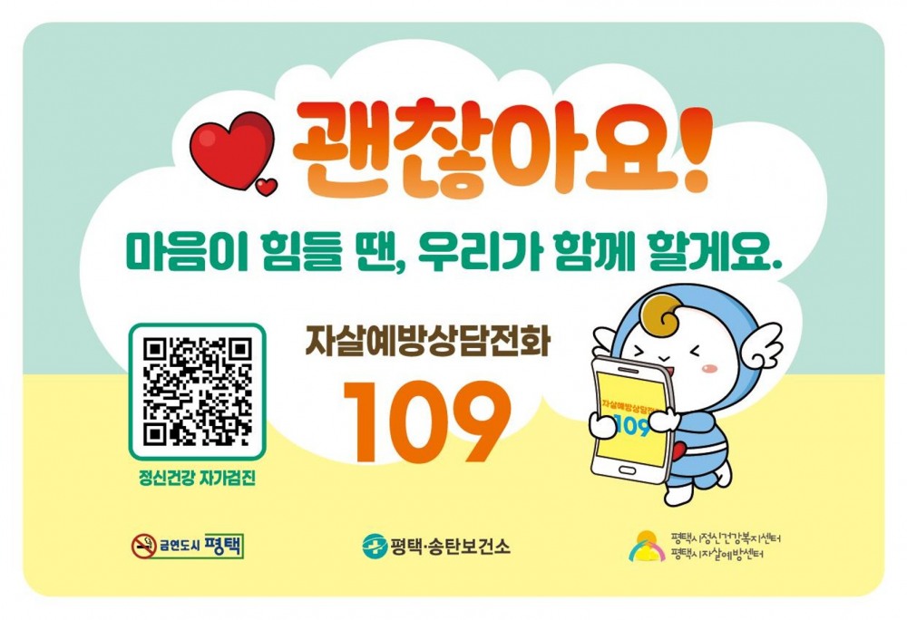 자살 예방 상담 전화(109) 안내 스티커