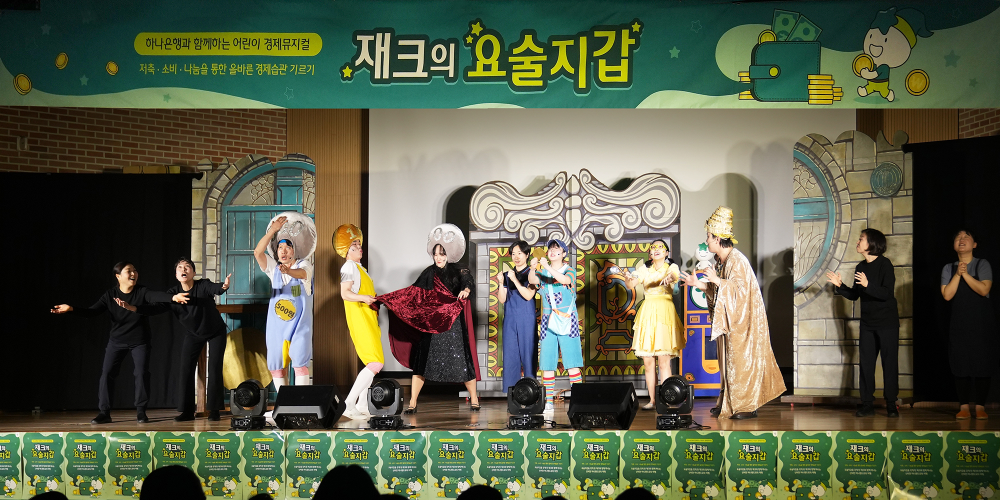 하나은행은 지난 16일 오전 경기도 평택시 소재 에바다학교에서 어린이들을 위한 금융교육 프로그램인 찾아가는 경제 뮤지컬 「재크의 요술지갑」공연을 개최했다. 이날 에바다학교의 청각 및 언어 장애아동들이 수어해설 등을 통해 공연을 관람하고 있다.