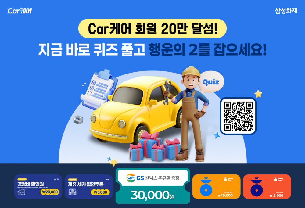 삼성화재, 'Car케어' 회원수 20만명 돌파