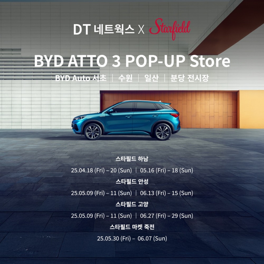 DT네트웍스, 전국 스타필드 주요 점포서 BYD ATTO 3 팝업스토어 운영