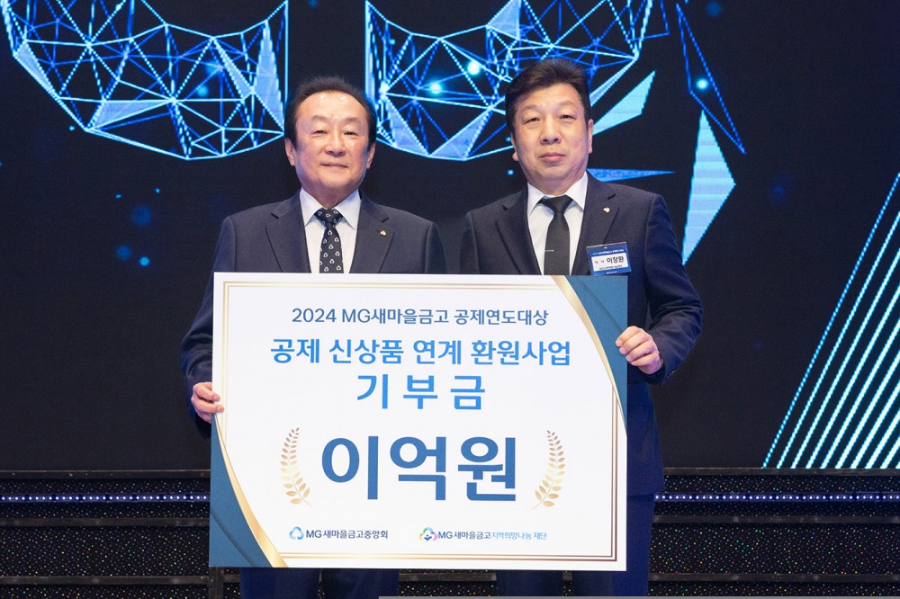 지난 11일 열린 2024년 MG새마을금고 공제연도대상 시상식에서 MG새마을금고 지역희망나눔재단 김인 이사장(새마을금고중앙회 회장)과 MG새마을금고 지역희망나눔재단 이창환 이사(망원새마을금고 이사장)이 기부금 전달 기념촬영을 하고 있다