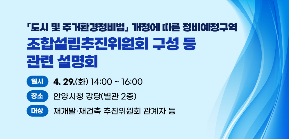 도시 및 주거환경정비법 개정 관련 안내문