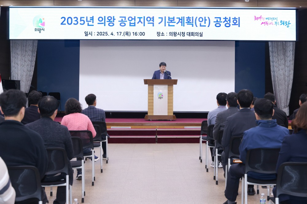 의왕 공업지역 기본계획(안) 공청회