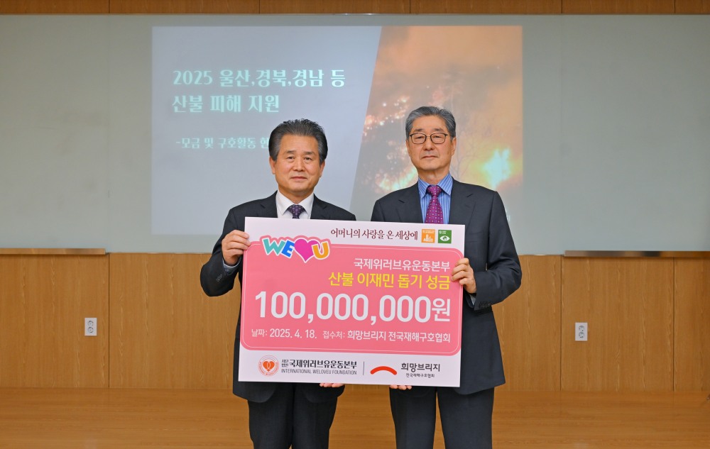 국제위러브유운동본부, 희망브리지에 산불 이재민 구호성금 1억원 기탁