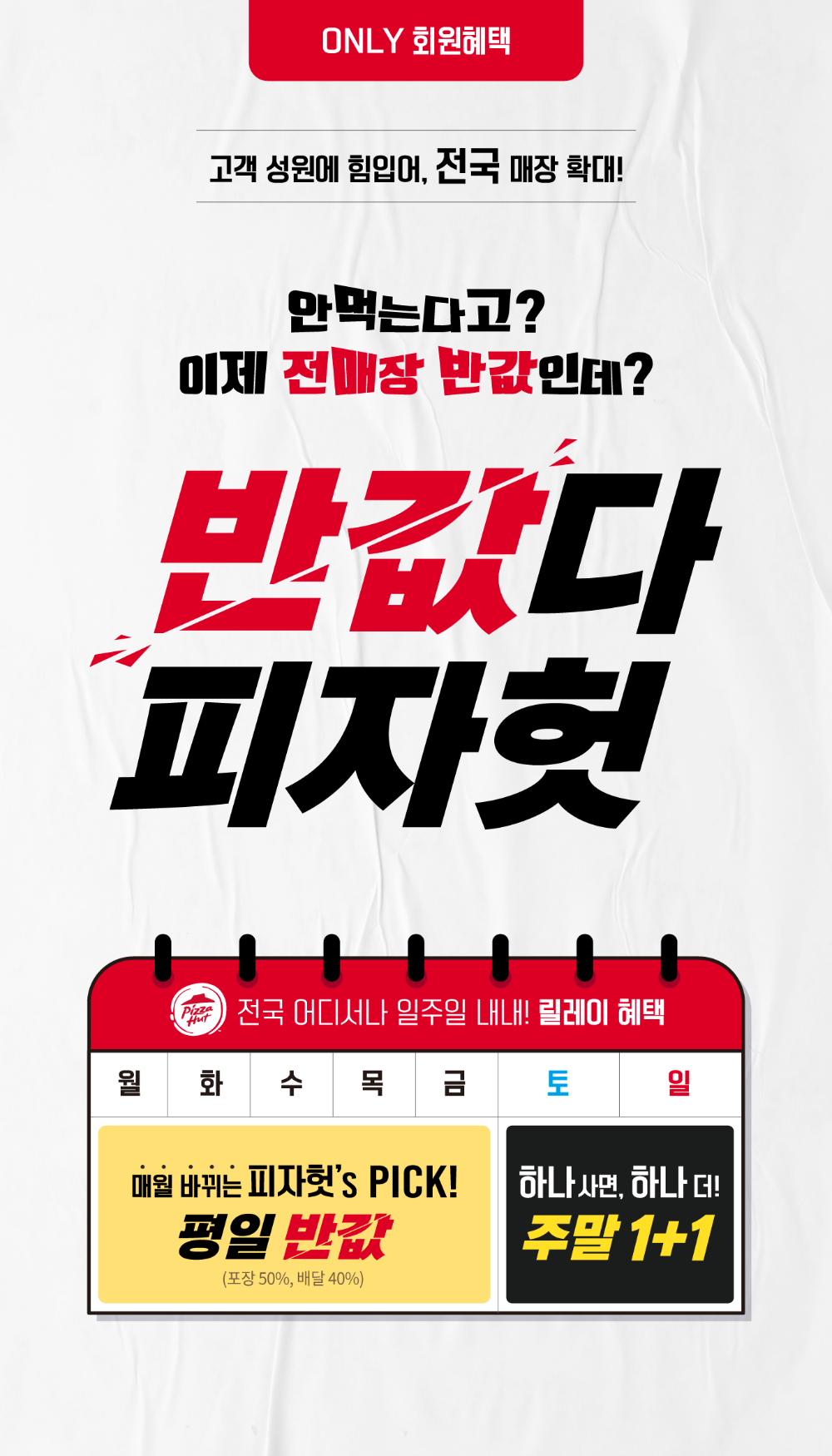 피자헛, ‘반값다 피자헛’ 전국 매장 확대 진행