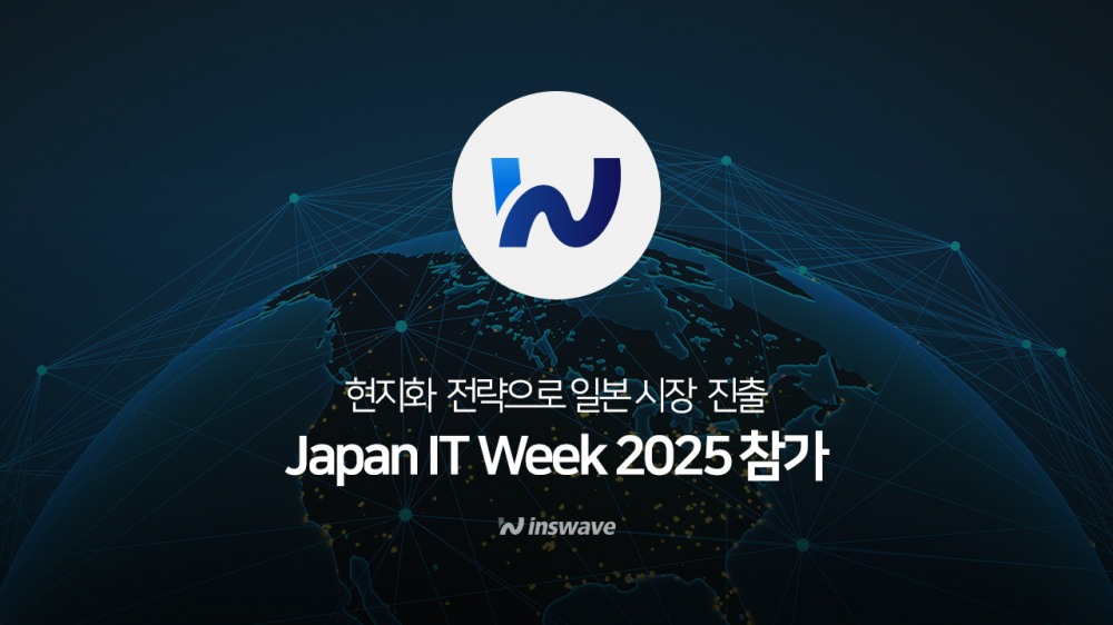 인스웨이브, ‘일본 IT 위크 2025’ 출격…글로벌 파트너십·판로 확대