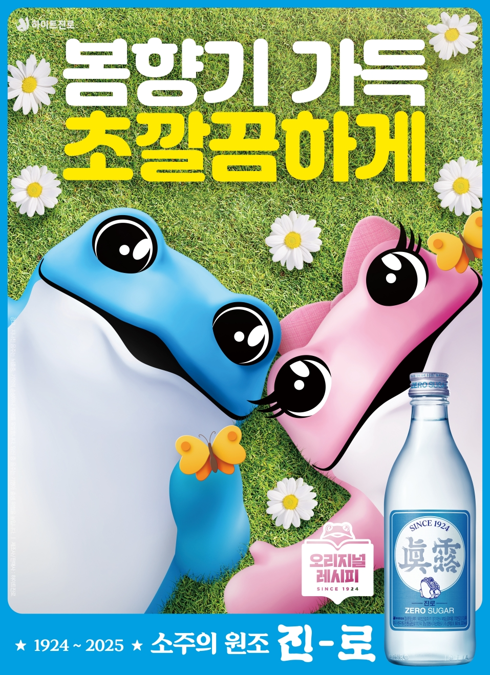 하이트진로 출시 6주년 ‘진로’, 젊고 트렌디한 소통 이어간다