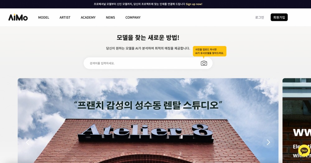 AI가 큐레이션하는 똑똑한 모델 매칭 플랫폼 ‘아이모(AIMO)’ 등장