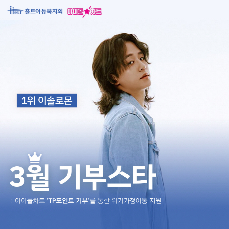 사진=2025년 3월 기부스타로 선정된 가수 이솔로몬의 팬들이 아이돌차트를 통해 모은 기부금을 홀트아동복지회에 전달했다.