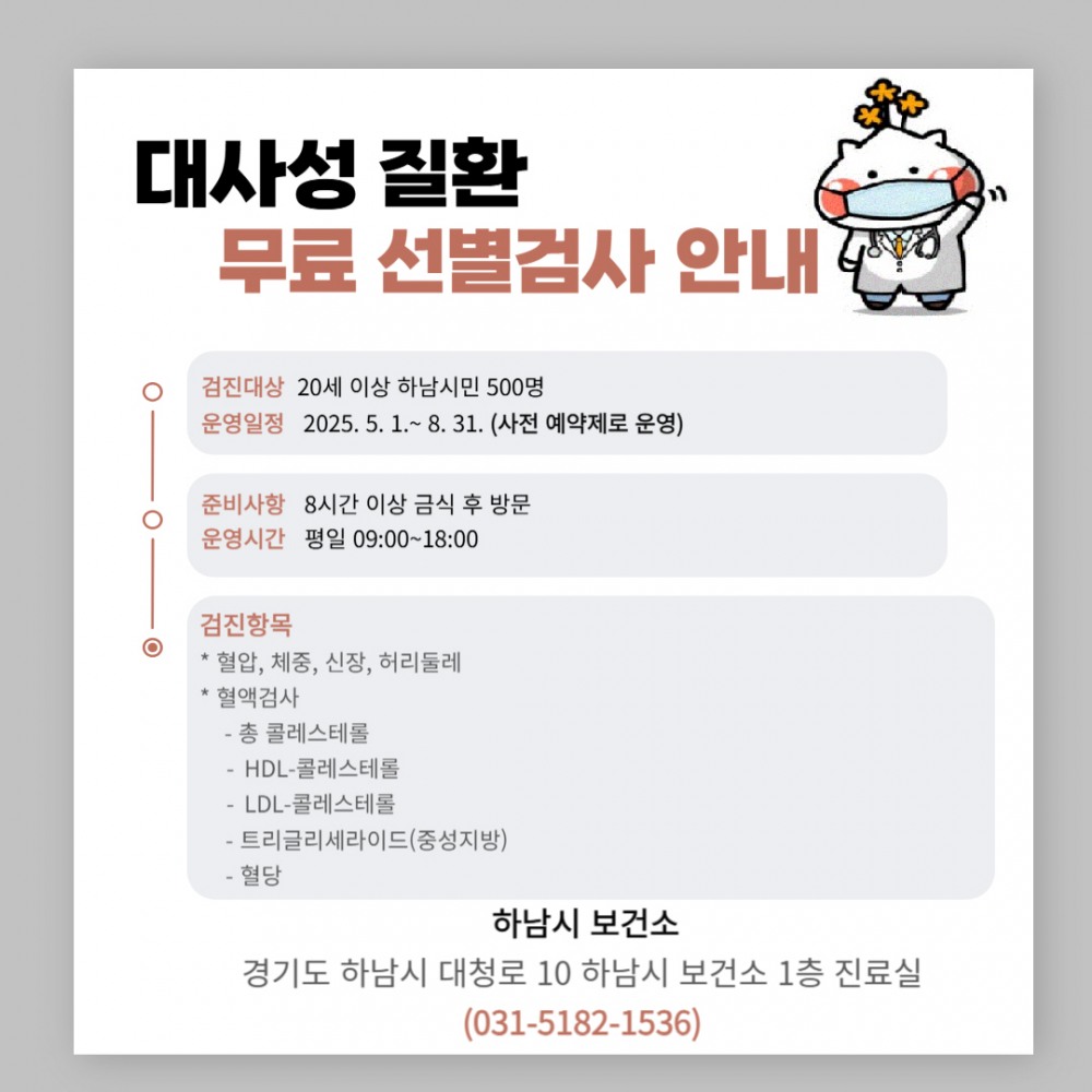 대사성 질환 무료 선별검사 안내문