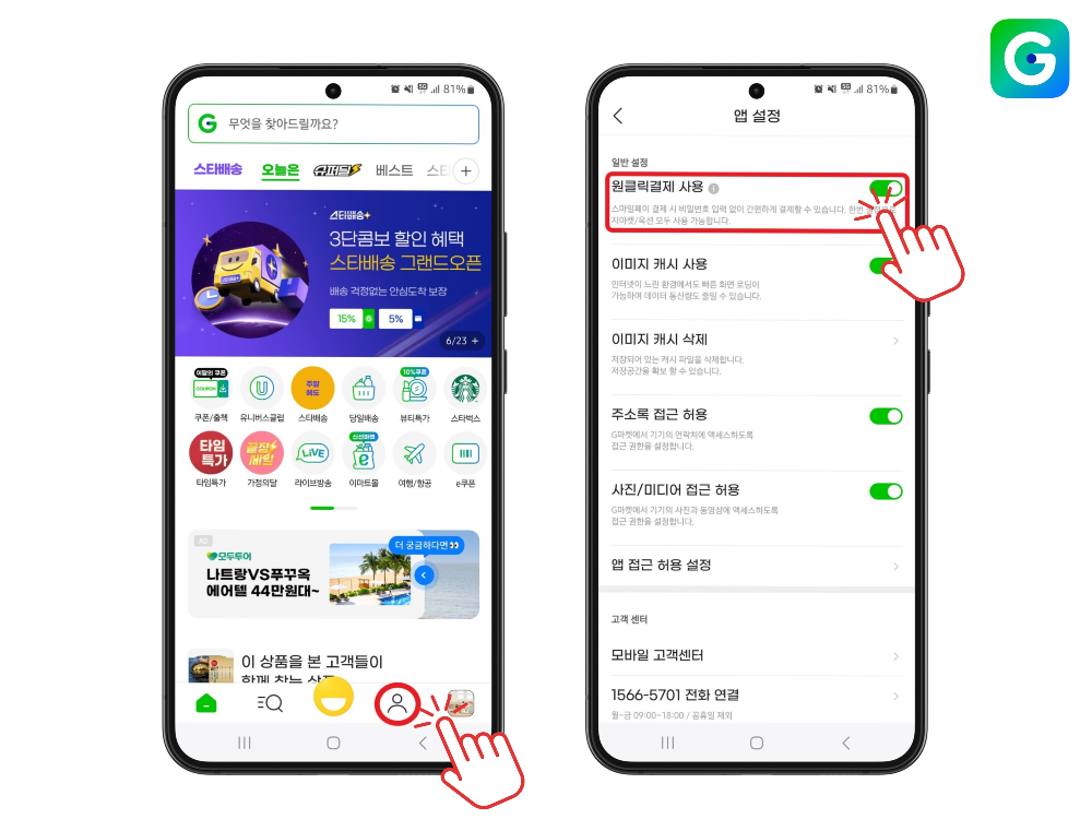 G마켓, 스마일페이 ‘원 클릭 결제’ 시스템 도입