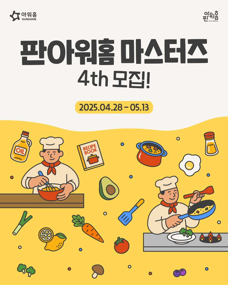 아워홈, 일반인 서포터즈 ‘판아워홈-마스터즈 4기’ 모집