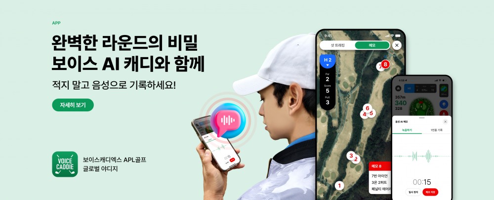 보이스캐디엑스, ‘음성AI캐디’ 서비스 출시…혁신적 경험 제공