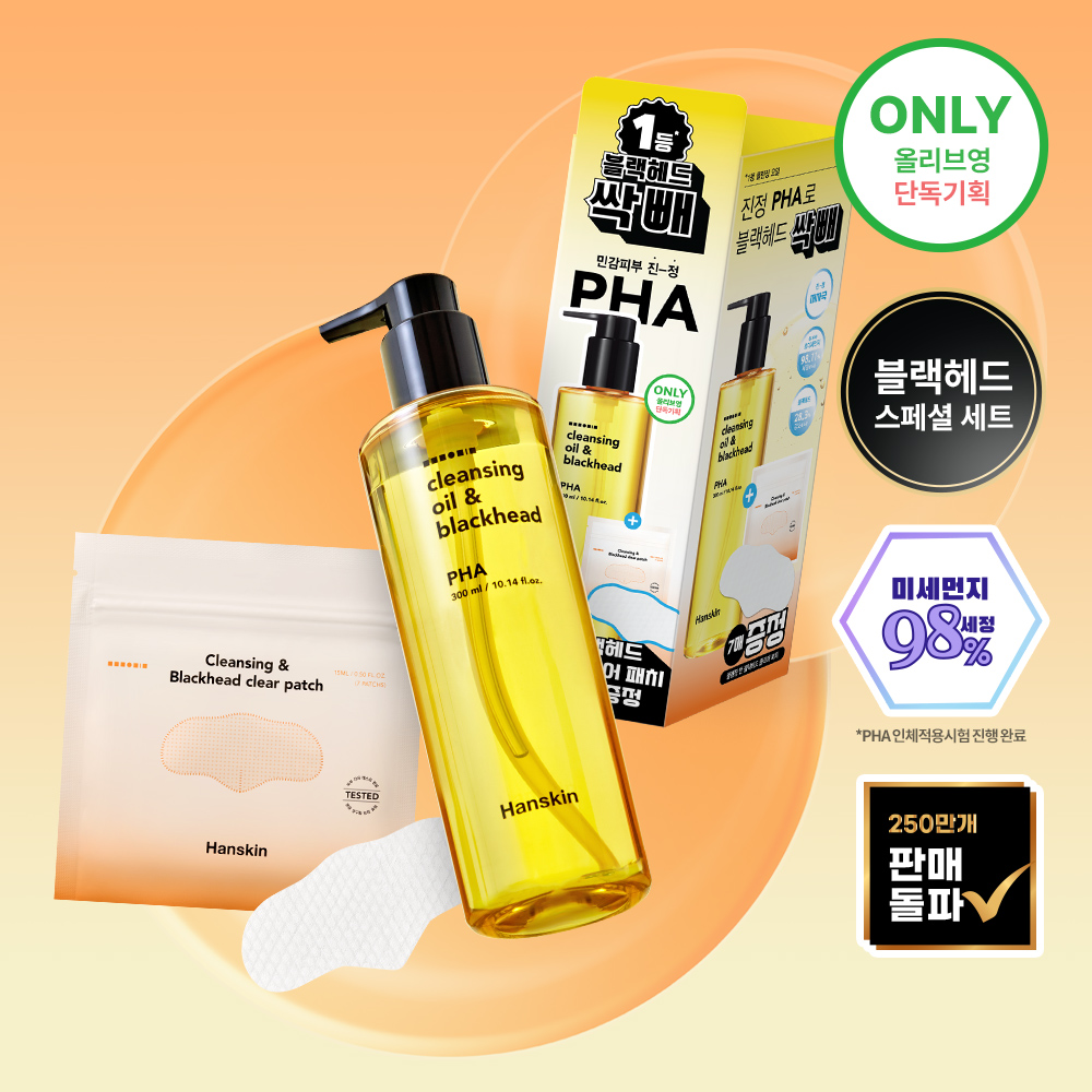 한스킨, 올리브영 단독 기획세트 ‘블랙헤드 걱정 싹-빼’ 출시