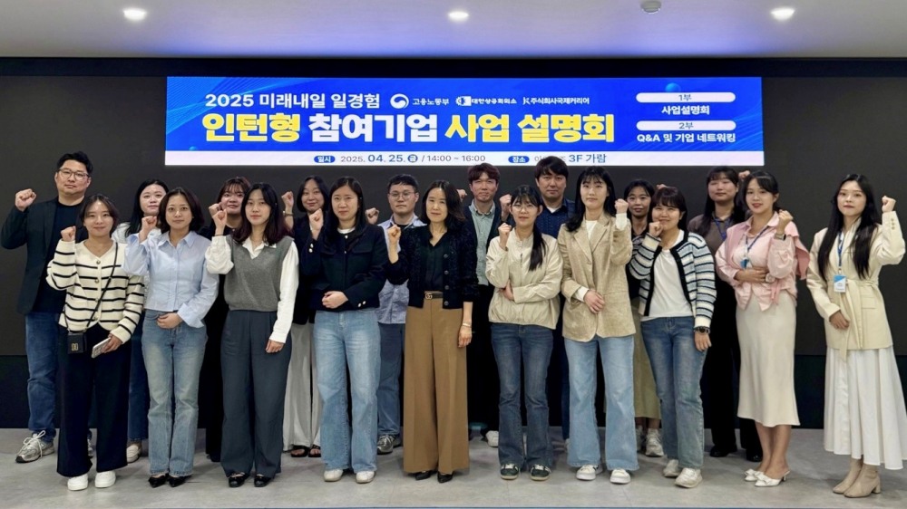 주식회사 국제커리어, 2025년 미래내일일경험 인턴형 사업설명회 개최…기업과 소통 강화