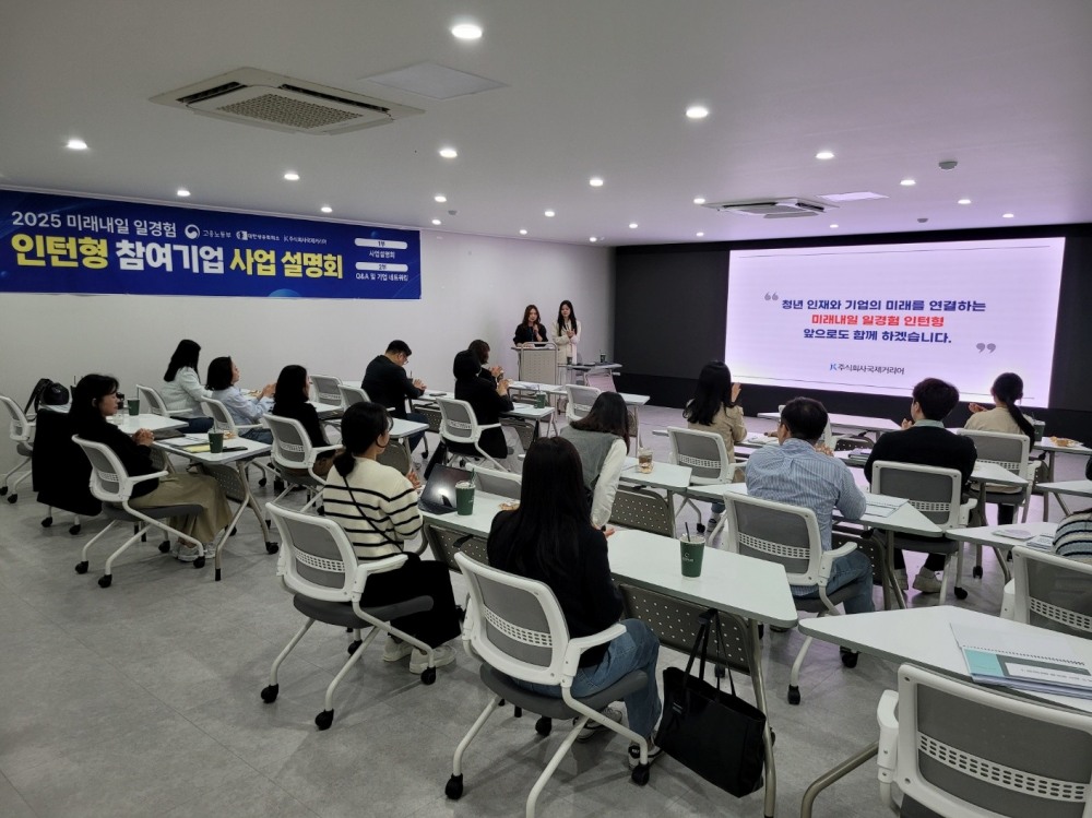 주식회사 국제커리어, 2025년 미래내일일경험 인턴형 사업설명회 개최…기업과 소통 강화