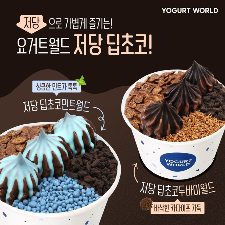 ▲요거트월드 저당 딥초코민트월드와 저당 딥초코두바이월드