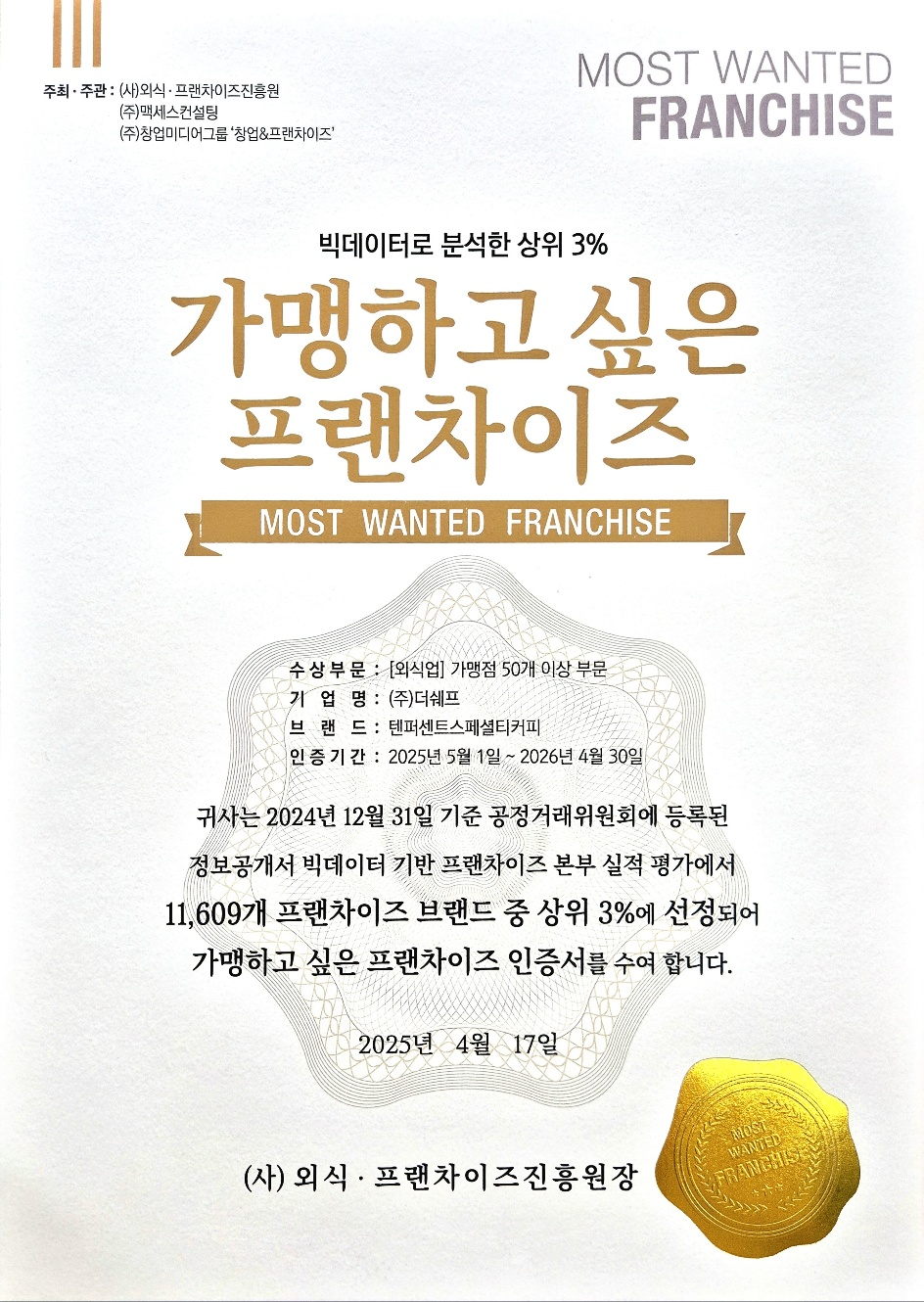 텐퍼센트커피, '2025 가맹하고 싶은 프랜차이즈' 선정