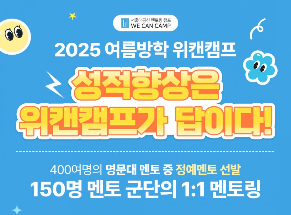 공부 잘하는 아이들의 비밀 ‘서울대캠프 위캔캠프’, 전국 초중고 대상 2025 여름방학캠프 참가자 모집…31일까지 얼리버드 할인