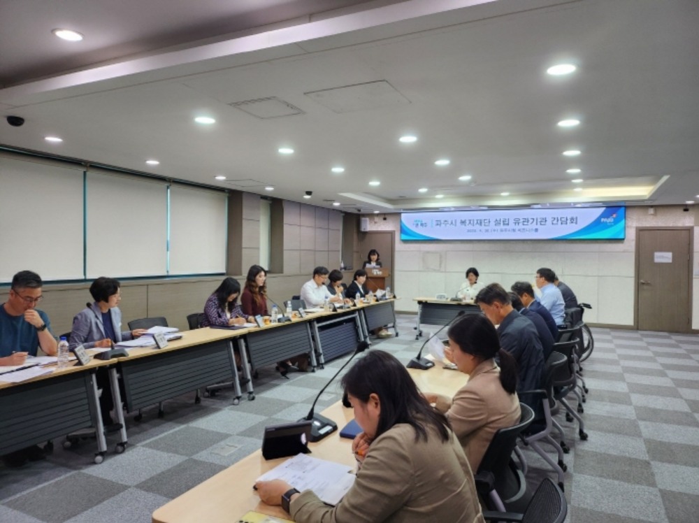 파주시복지재단 설립 간담회