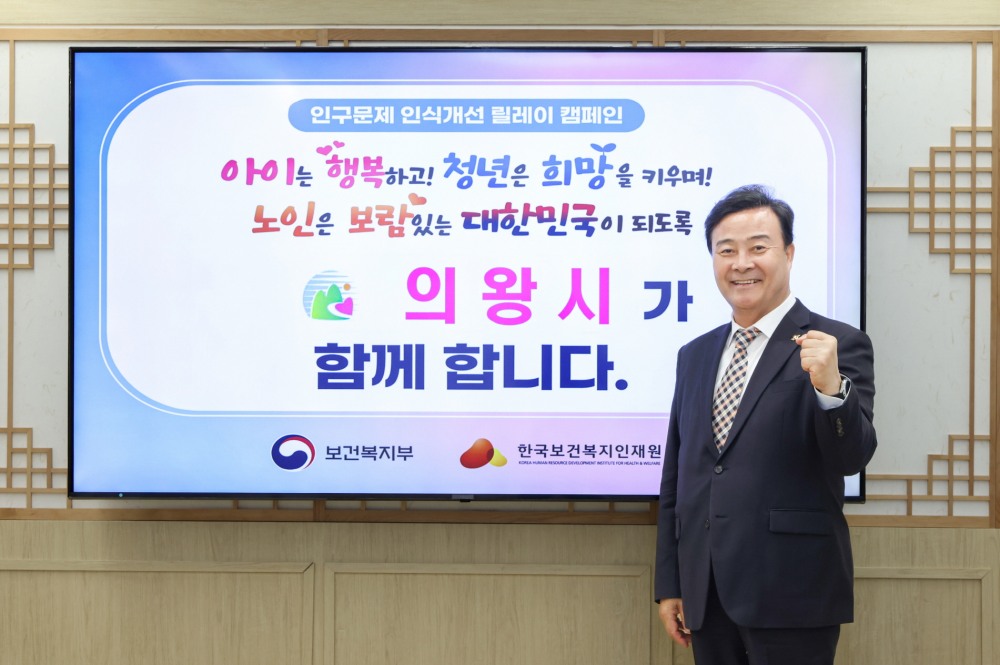 김성제 의왕시장 인구문제 인식개선 릴레이 캠페인