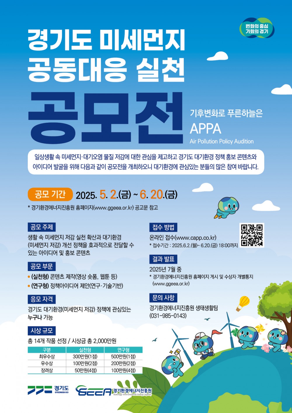 미세먼지 공동대응 실천 공모전 포스터