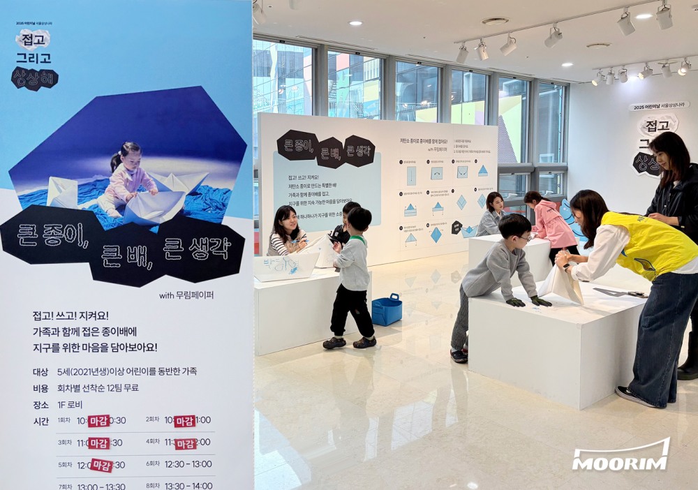 국내 대표 친환경 종이 기업 무림페이퍼(대표 이도균)가 지난 5월 3일부터 5일까지‘ 서울 어린이대공원 내 ‘서울상상나라’에서 진행한 어린이날 특별 행사 ‘접고 그리고 상상해’에 친환경 종이를 후원, 종이의 즐거움과 다양한 가치를 경험할 수 있는 자리를 마련해 큰 호응을 얻었다. 서울상상나라는 서울시 산하 어린이 박물관으로 아이들의 건강과 안전을 고려해 교보재 하나부터 프로그램 선정까지 까다로운 과정을 거쳐 엄선해 오고 있다. 특히, 이번 행사는 어린이날을 기념해 아이들이 창의적인 놀이를 즐기면서 동시에 자원 순환의 가치를 느낄 수 있도록, 환경 친화적 소재인 ‘종이’를 활용한 프로그램을 기획하게 되었으며, 그 과정에서 다양한 친환경 종이를 만들고 있는 무림이 함께 참여했다. / 사진제공=무림