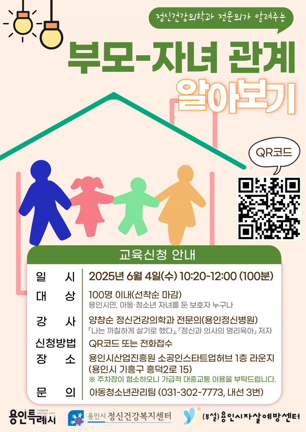 부모-자녀 관계 공개강좌 안내문