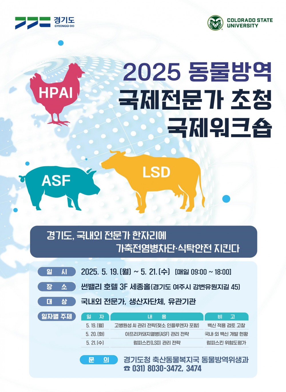 동물방역 국제전문가 초청 국제워크숍