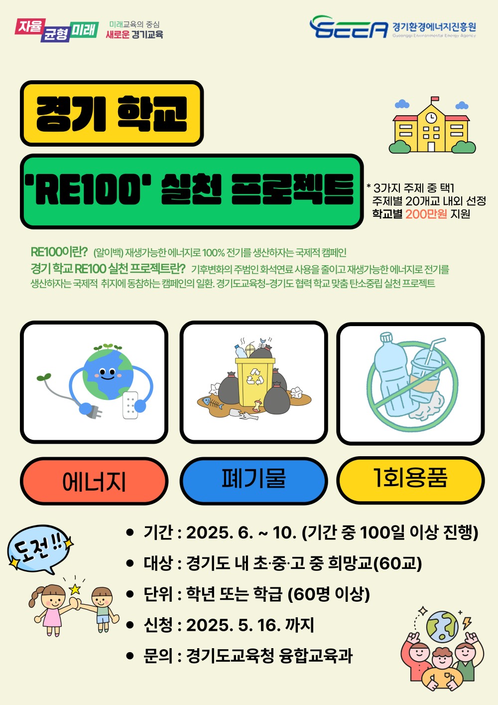 경기 학교 RE100 실천 프로젝트