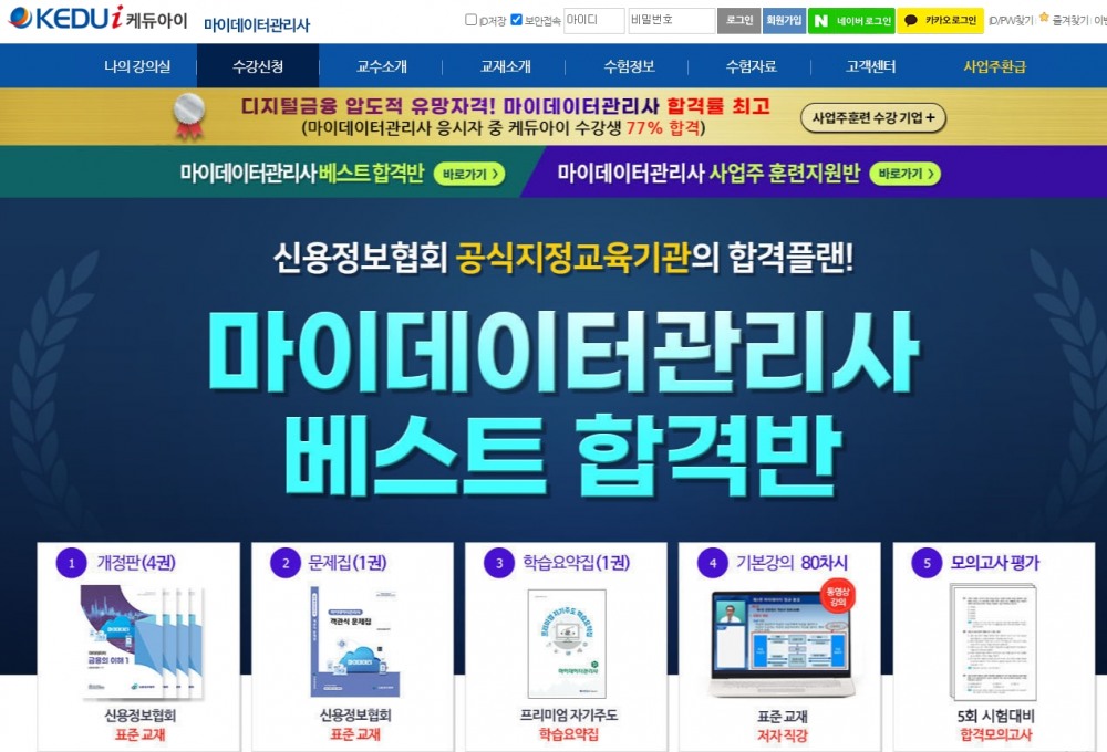 케듀아이, 2025 마이데이터관리사 시험 7월 13일 대비과정