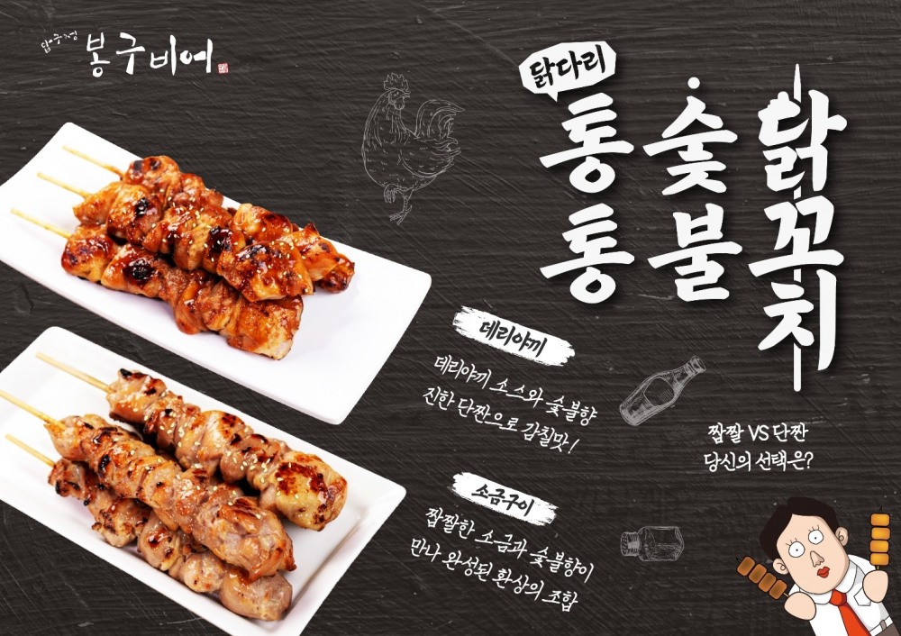 압구정 봉구비어, 신메뉴 '통통숯불닭꼬치' 2종 출시