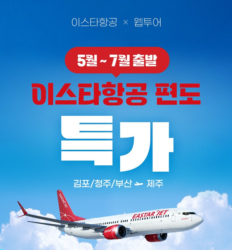 웹투어, 이스타항공과 함께 제주도항공권 특가요금 제공