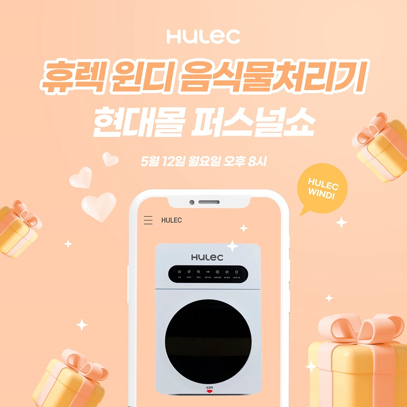 휴렉 ‘현대몰 퍼스널쇼’서 음식물처리기 ‘윈디’ 라이브 방송 진행