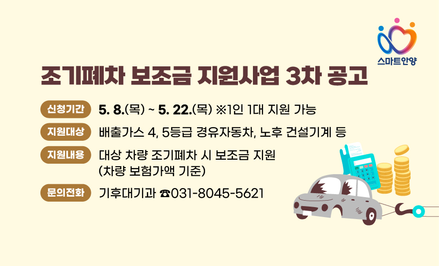 노후자동차 조기폐차 지원사업 안내문