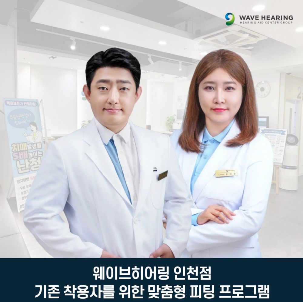 웨이브히어링 인천점, 기존 보청기 착용자를 위한 세계 6대 브랜드 맞춤 조정 서비스 운영
